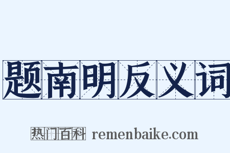 题南明反义词是什么意思的图片